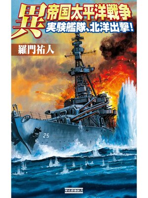 cover image of 異 帝国太平洋戦争: 実験艦隊、北洋出撃!